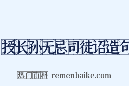 授长孙无忌司徒诏造句是什么意思的图片
